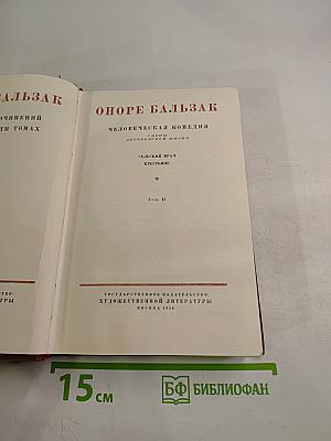 Человеческая комедия. Сцены деревенской жизни. Сельский врач. Крестьяне. Том 12