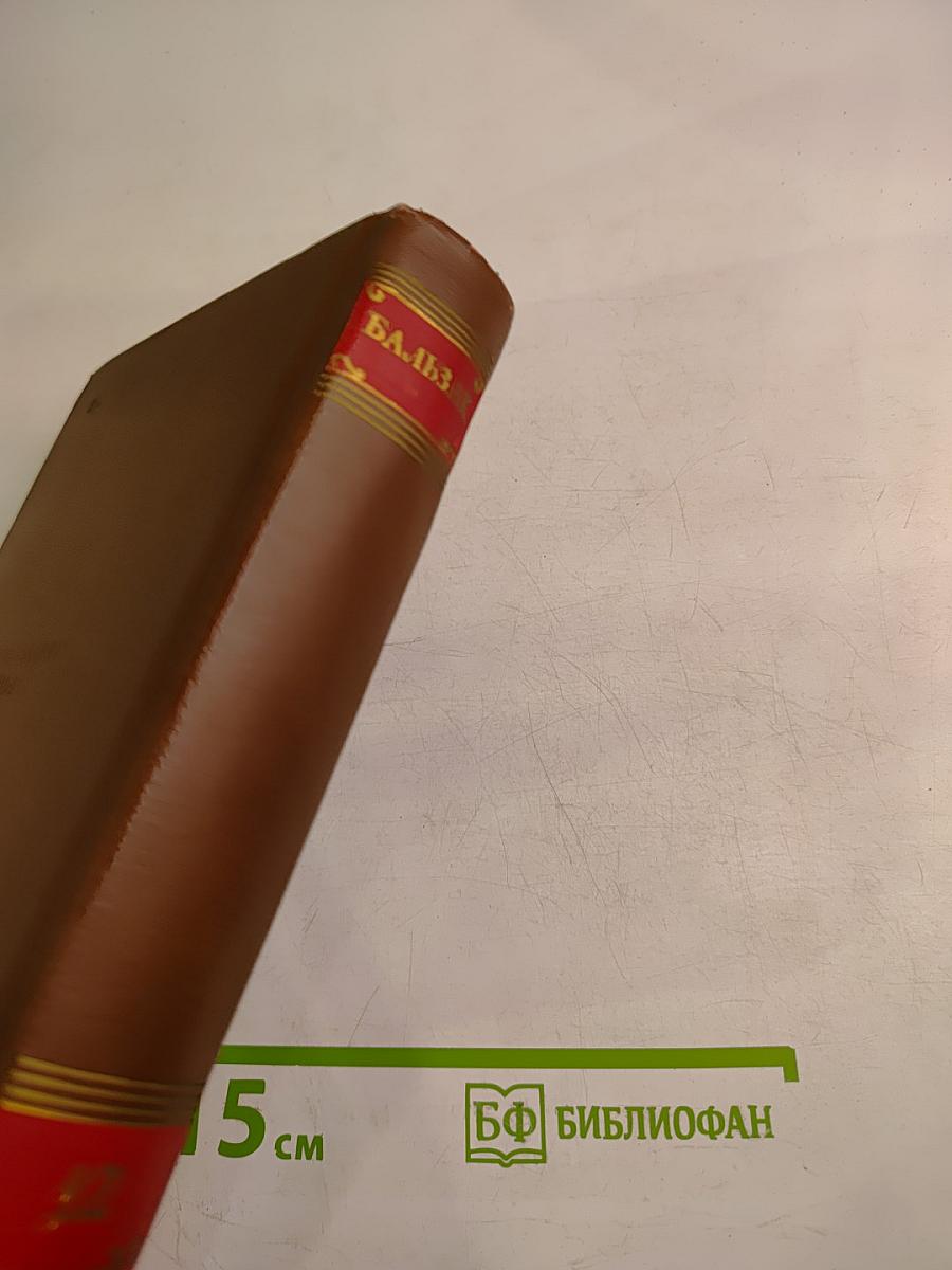 Человеческая комедия. Сцены деревенской жизни. Сельский врач. Крестьяне. Том 12