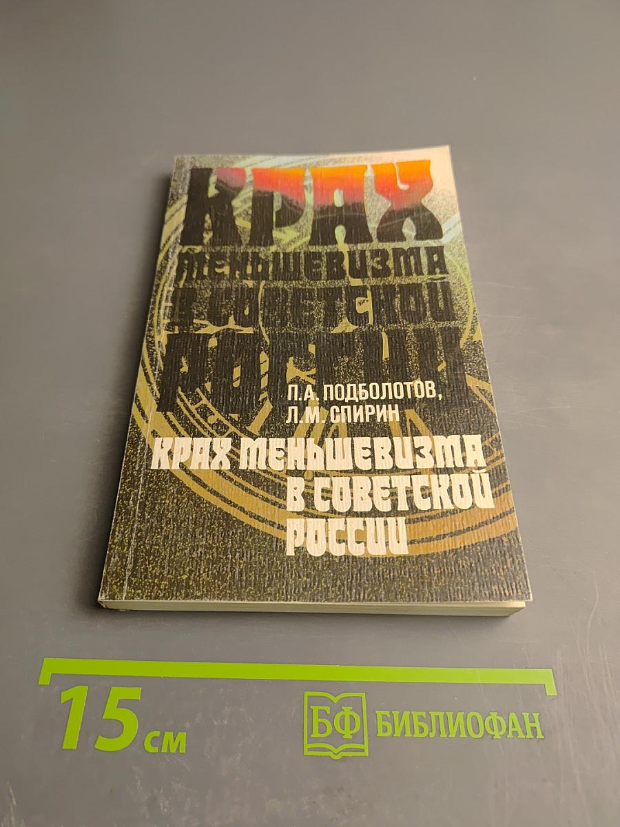 Крах меньшевизма в Советской России