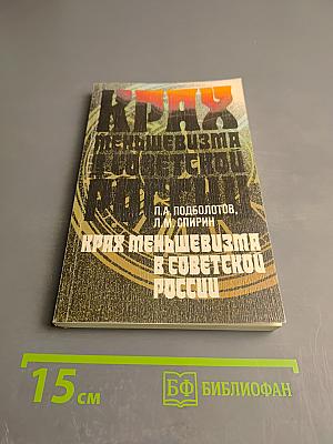 Крах меньшевизма в Советской России