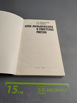 Крах меньшевизма в Советской России