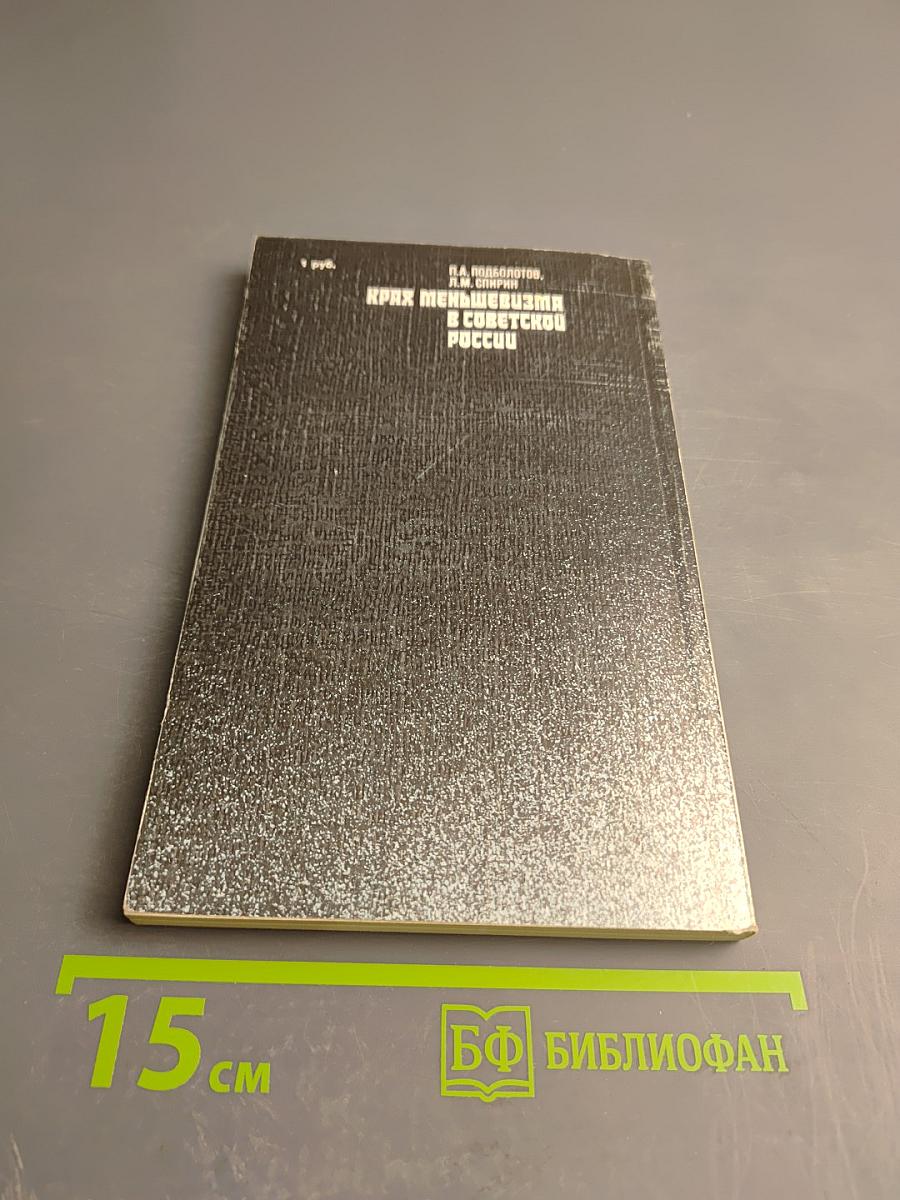 Крах меньшевизма в Советской России