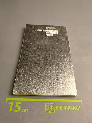 Крах меньшевизма в Советской России