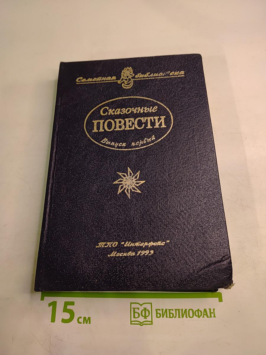 Сказочные повести. Выпуск первый