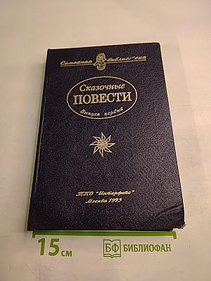 Сказочные повести. Выпуск первый