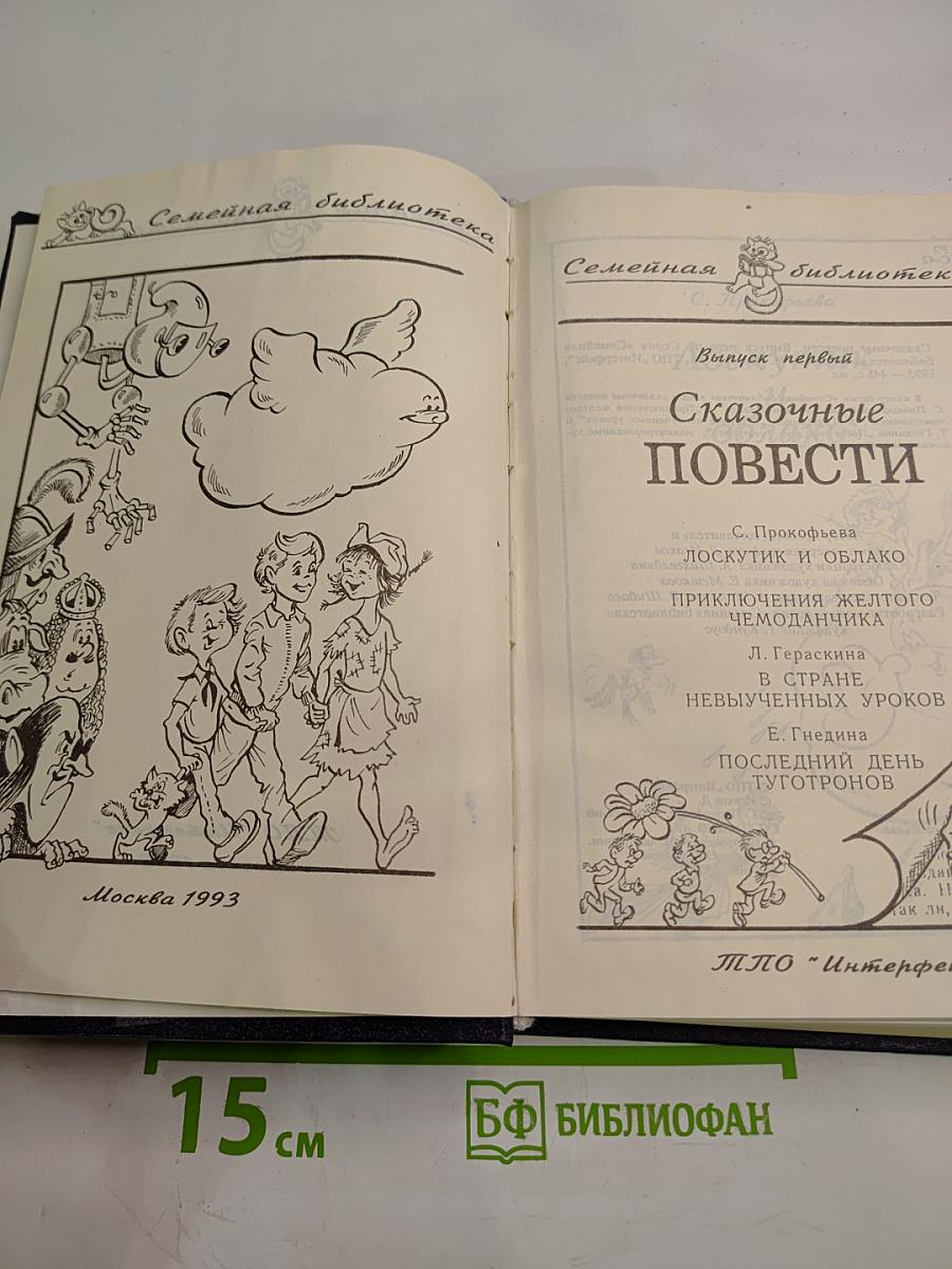 Сказочные повести. Выпуск первый