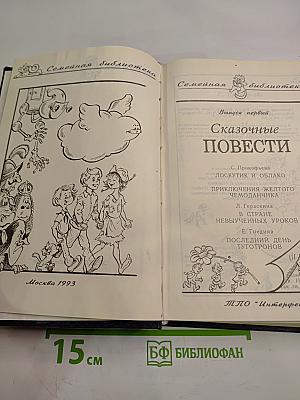 Сказочные повести. Выпуск первый