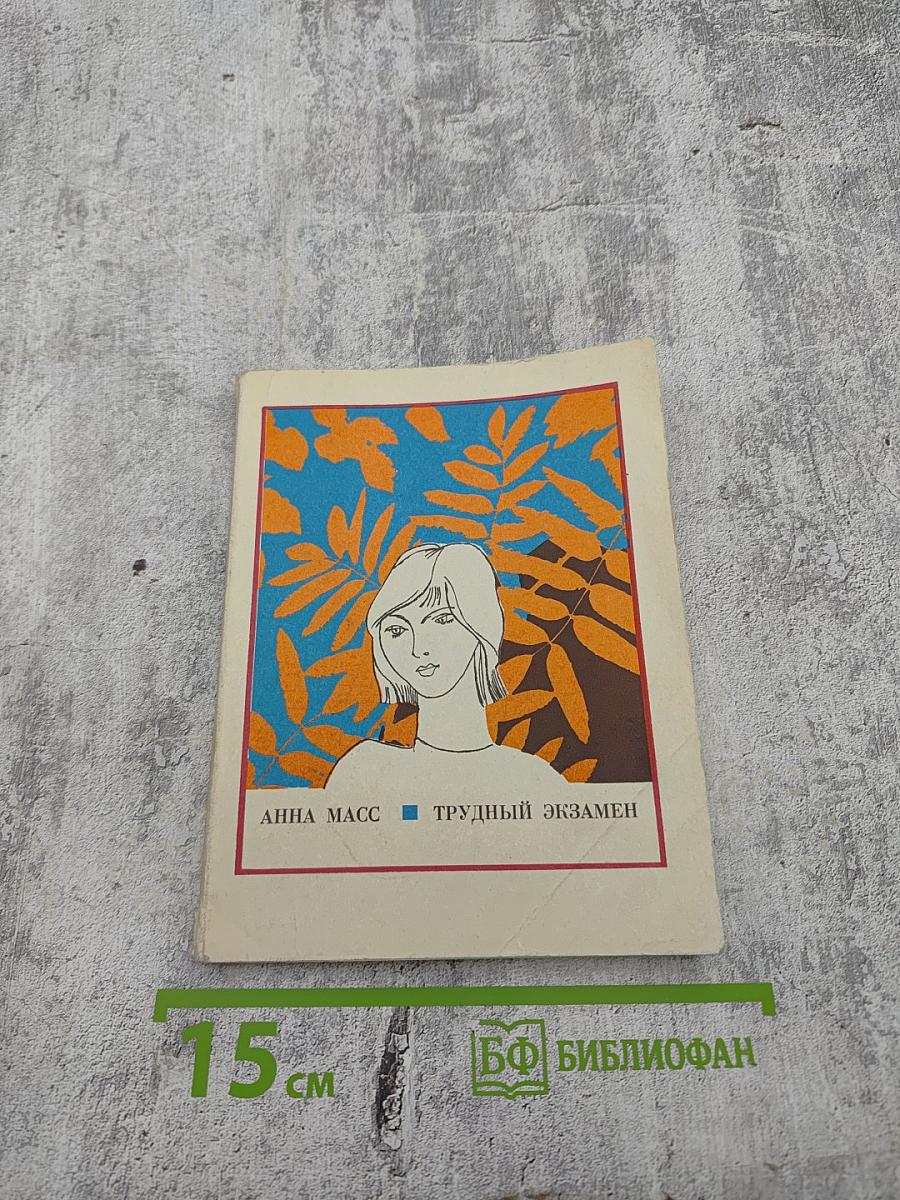 Трудный экзамен