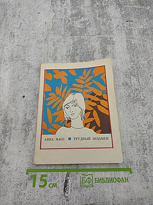 Трудный экзамен