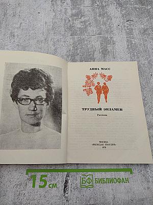 Трудный экзамен