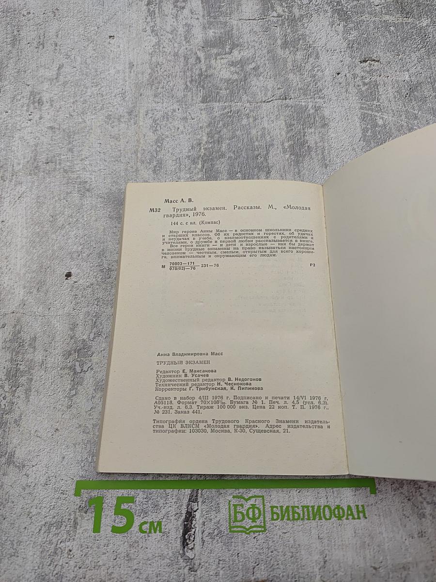 Трудный экзамен