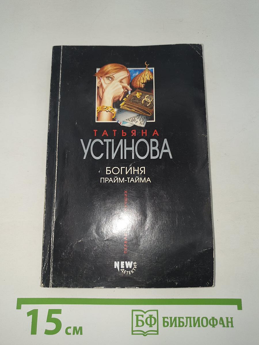 Богиня прайм-тайма