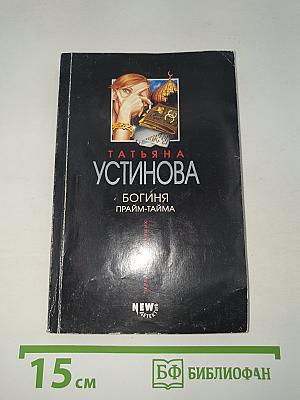 Богиня прайм-тайма