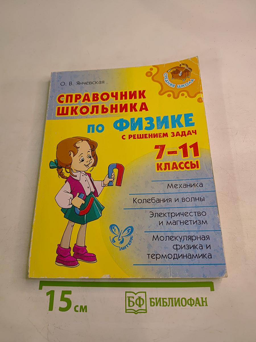 Справочник школьника по физике с решением задач 7-11 классы