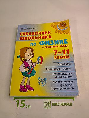 Справочник школьника по физике с решением задач 7-11 классы