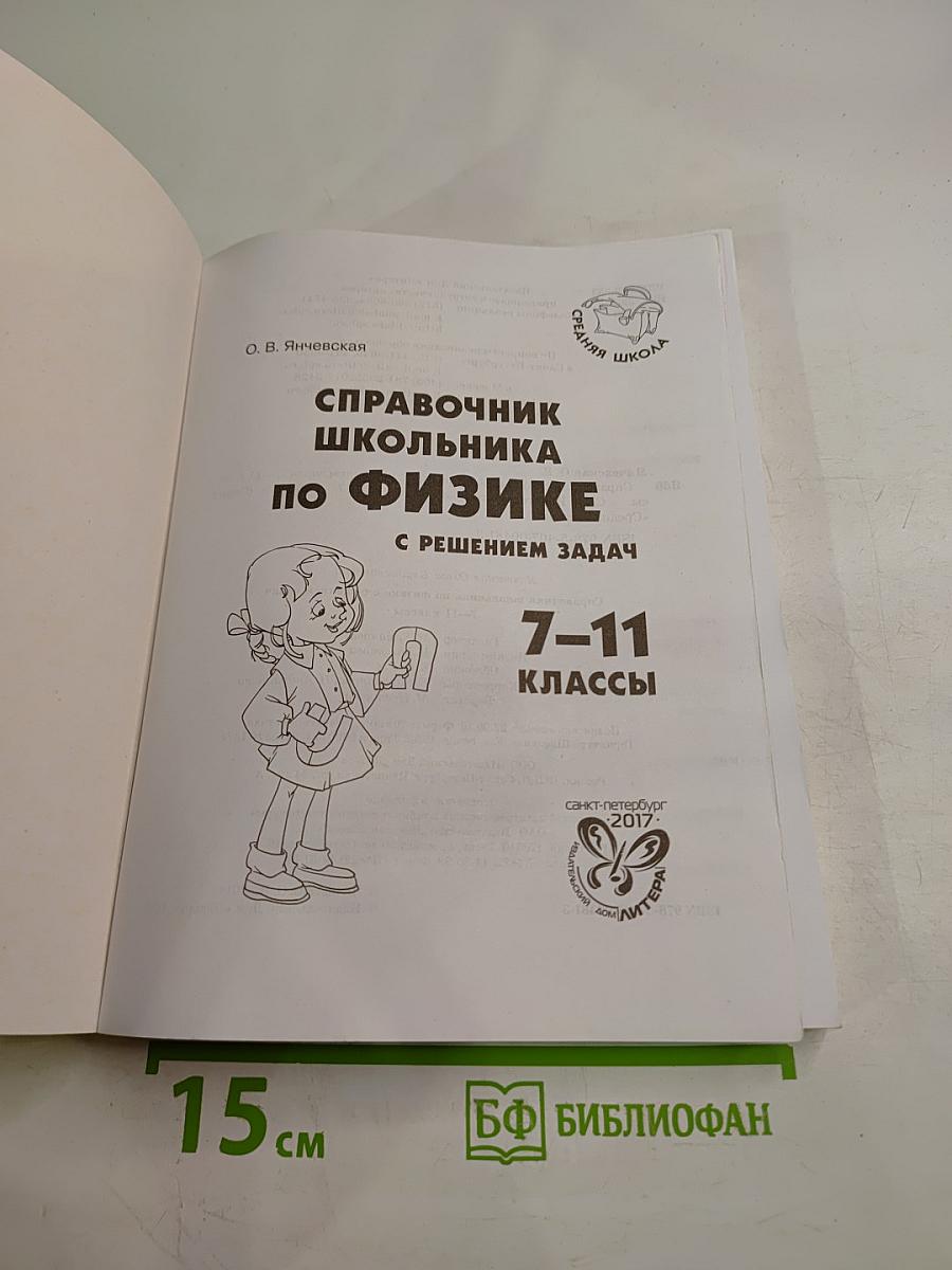 Справочник школьника по физике с решением задач 7-11 классы