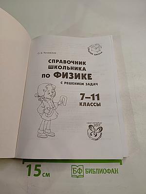 Справочник школьника по физике с решением задач 7-11 классы
