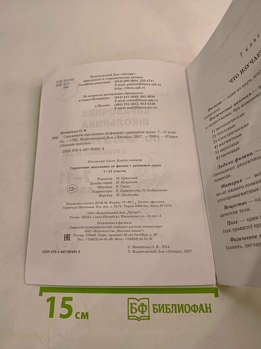 Справочник школьника по физике с решением задач 7-11 классы