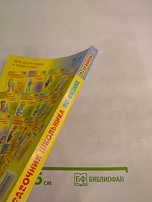 Справочник школьника по физике с решением задач 7-11 классы
