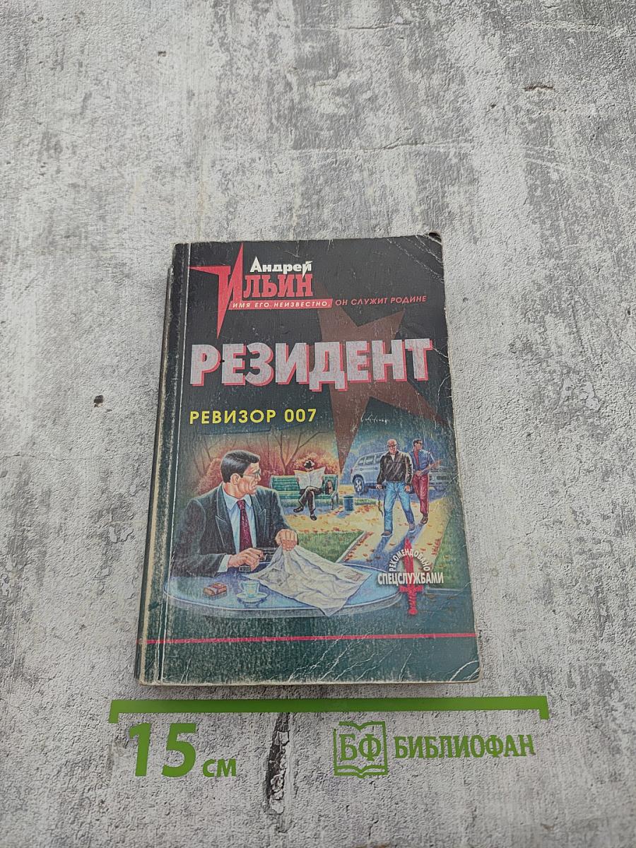 Резидент. Ревизор 007