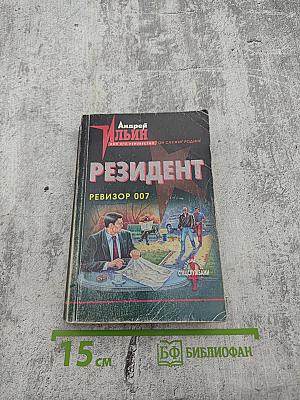 Резидент. Ревизор 007