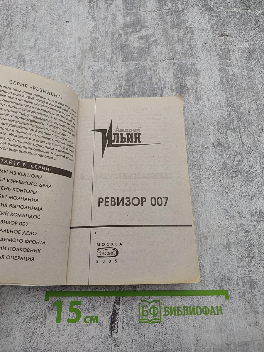 Резидент. Ревизор 007