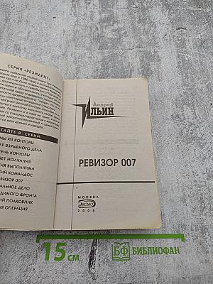 Резидент. Ревизор 007