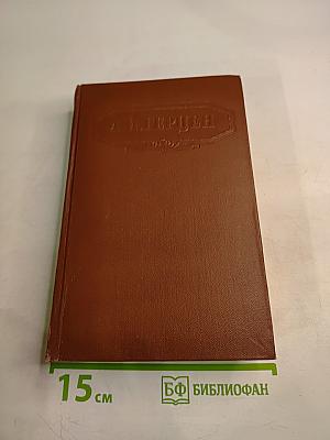 Сочинения. Том четвертый. Былое и думы. Части 1–3