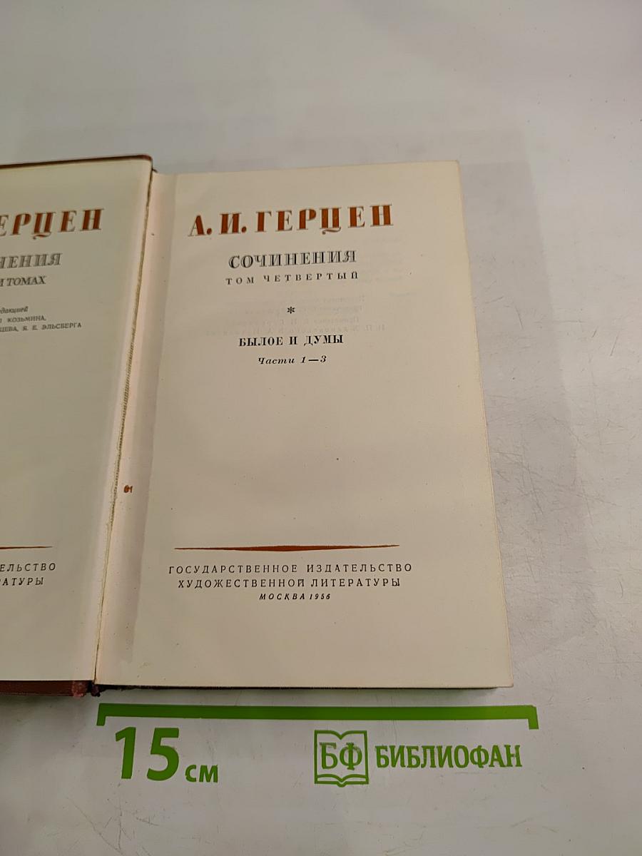 Сочинения. Том четвертый. Былое и думы. Части 1–3