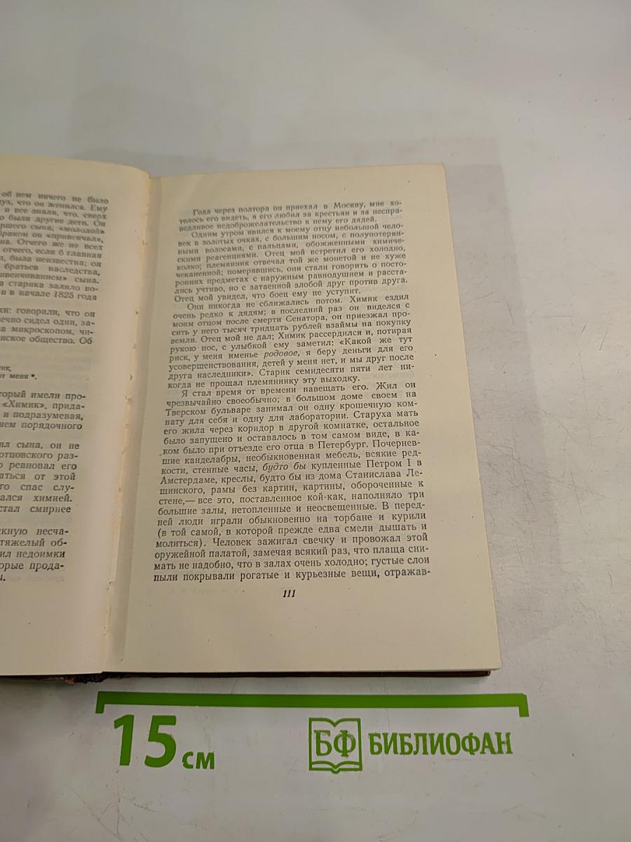 Сочинения. Том четвертый. Былое и думы. Части 1–3