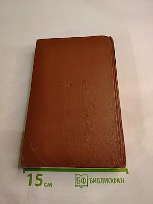 Сочинения. Том четвертый. Былое и думы. Части 1–3