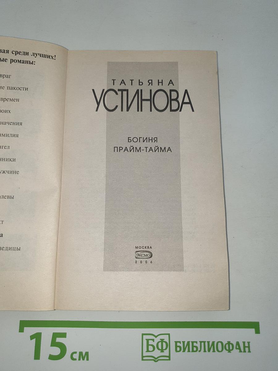 Богиня прайм-тайма