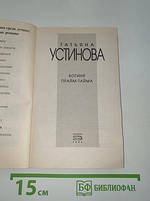 Богиня прайм-тайма
