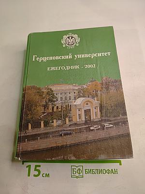 Герценовский университет Ежегодник - 2002