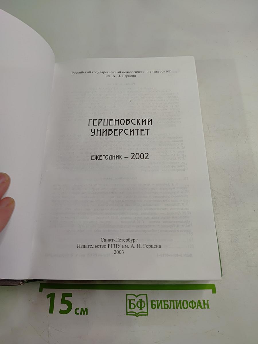 Герценовский университет Ежегодник - 2002
