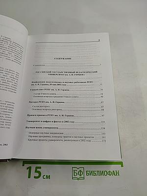 Герценовский университет Ежегодник - 2002