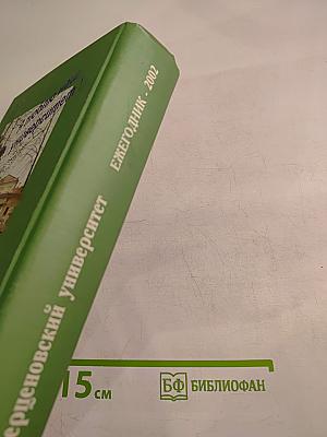 Герценовский университет Ежегодник - 2002