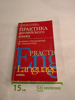 Практика английского языка. Сборник упражнений по грамматике