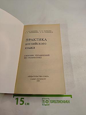 Практика английского языка. Сборник упражнений по грамматике