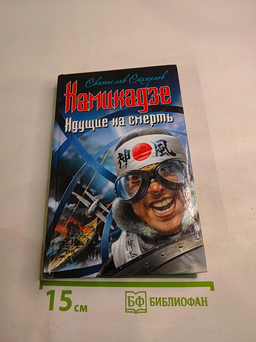 Камикадзе. Идущие на смерть