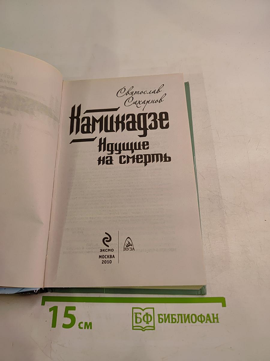 Камикадзе. Идущие на смерть