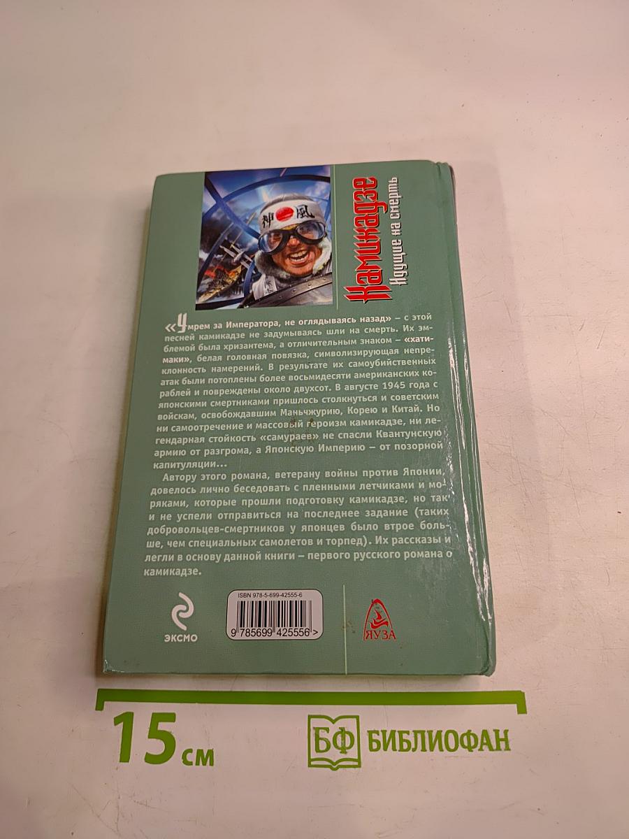 Камикадзе. Идущие на смерть