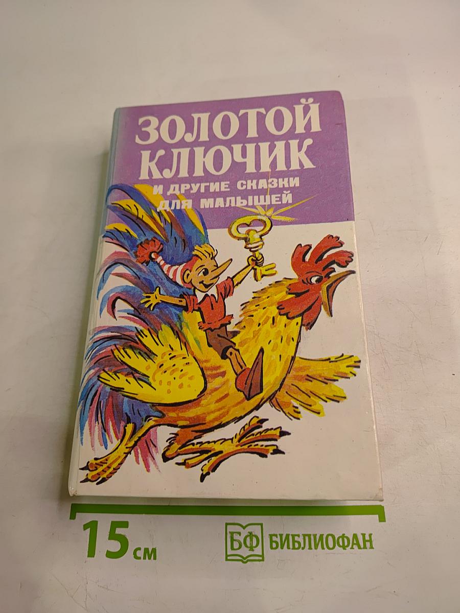 Золотой ключик и другие сказки для малышей
