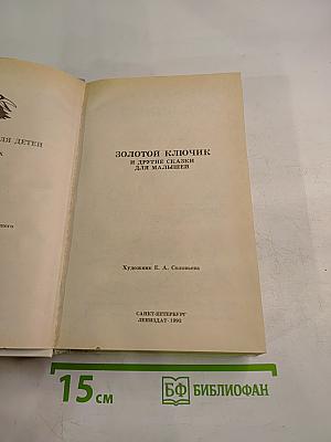 Золотой ключик и другие сказки для малышей