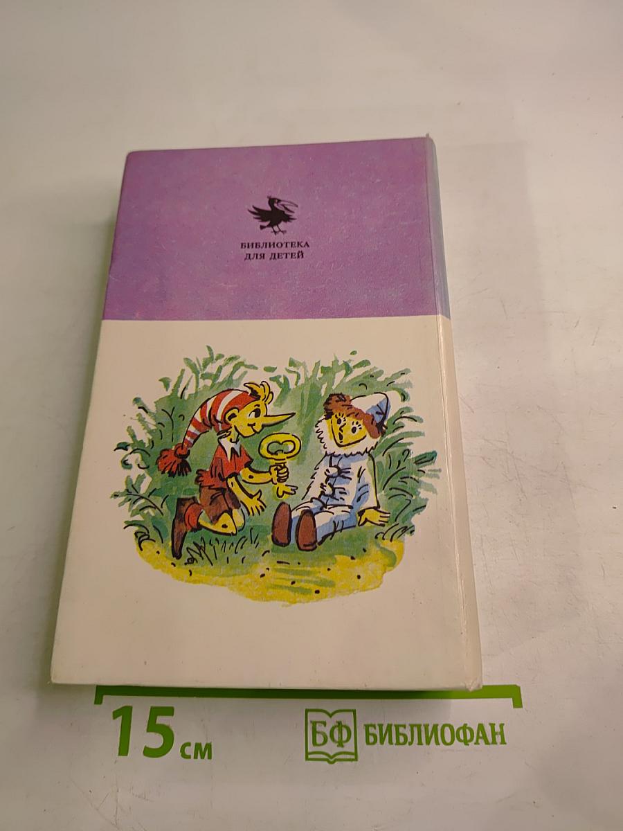 Золотой ключик и другие сказки для малышей