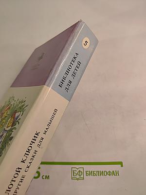 Золотой ключик и другие сказки для малышей