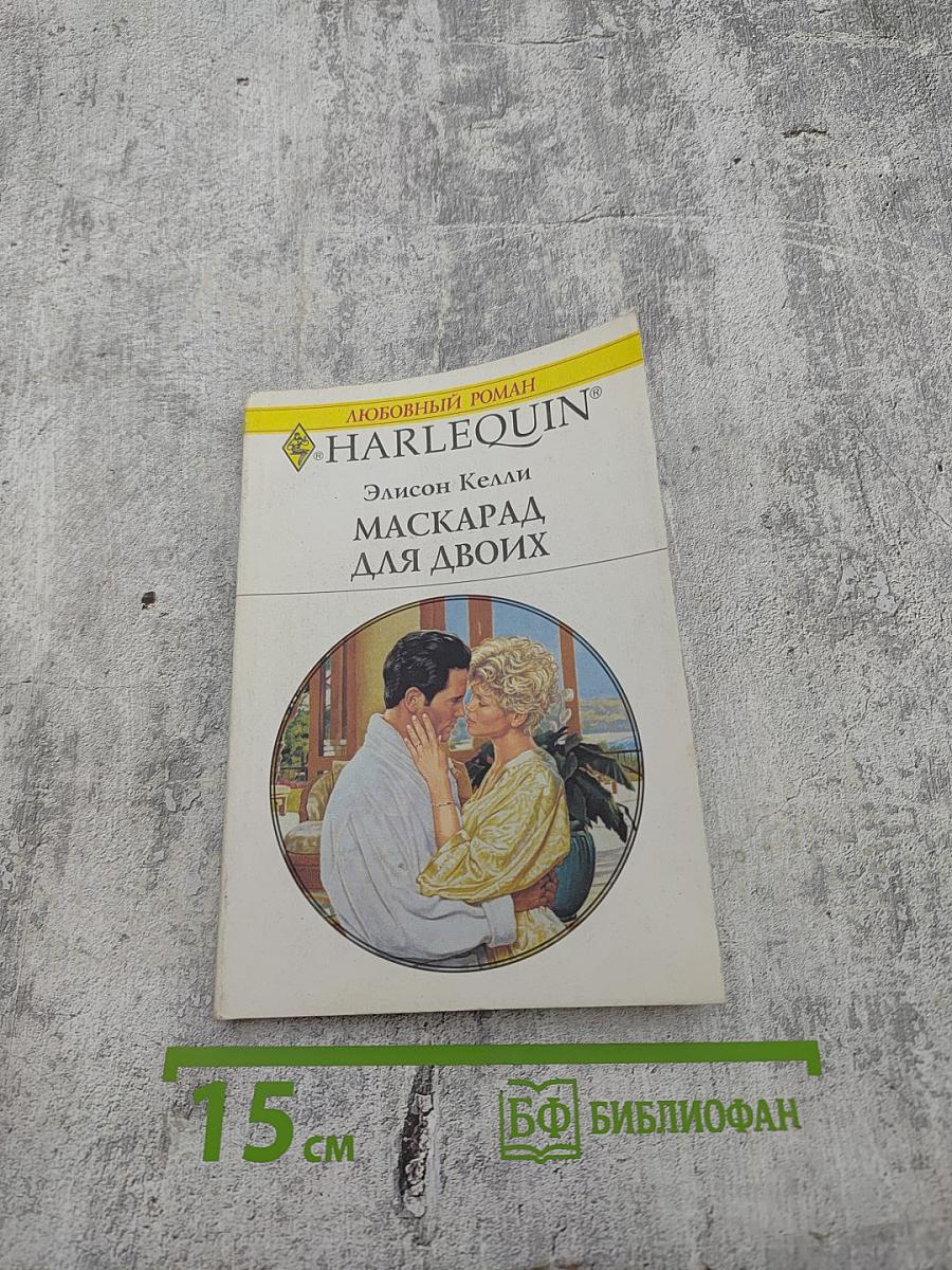 Маскарад для двоих