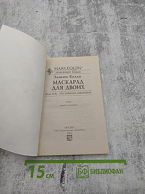 Маскарад для двоих