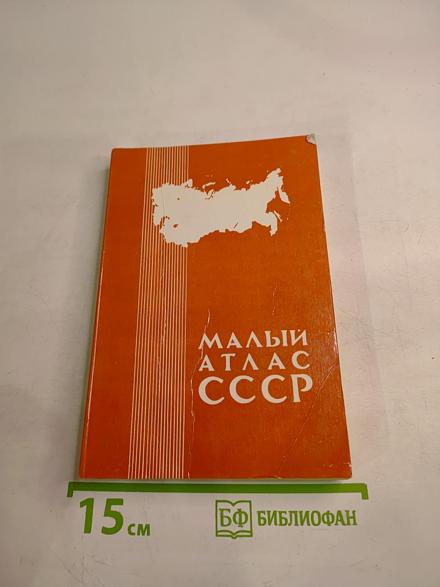 Малый атлас СССР