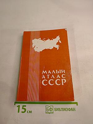 Малый атлас СССР